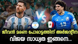 അർജന്റീനക്ക് ഇന്ന് ജീവൻ മരണ പോരാട്ടം, വിജയ സാധ്യത ഇങ്ങനെ | football malayalam