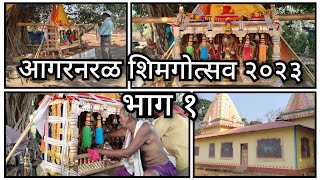 आगरनरळ शिमगोत्सव २०२३ - भाग १ || Agarnaral Shimagotsav 2023 - Part 1||@vinayakvlogs_4431