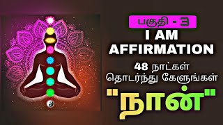 Listen daily for 48 days - I am Affirmation in Tamil VOL 3 | Epicrecap