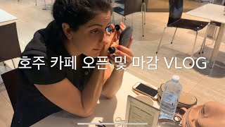 호주 시드니 카페 오픈 마감 vlog 브이로그 블로그 샌드위치 베이컨 우유 밀크 커피 준비 청소 운전 카레이서 f1 레이싱 화장 뷰티 포니 뷰티 유투버.