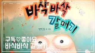 바삭바삭 갈매기 초등학교 3학년 교과서 수록 동화