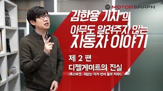 [김알자]김기자가 알려주는 자동차 이야기 2편 - 폭스바겐과 디젤게이트