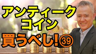 「ザッ 資産運用！」－アンティークコイン買うべし！　㊴