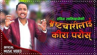 New Nepali Song 2080/2023 - भ्रस्टाचारीलाइ किरा परोस | Bhrastacharilai Kira Paros - Rabin Lamichhane