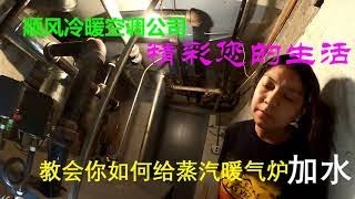 教会你如何给蒸汽暖气炉加水。老外聪明的恐怕讲中文都能听懂啥意思了。Fill the steam heater with water. I'm afraid that foreigners who