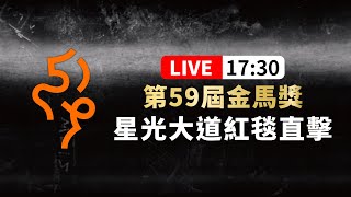 【完整公開】LIVE 第59屆金馬獎 星光大道紅毯直擊