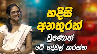 හදිසි අනතුරකදී මේ දේවල් කරන්න | Jeewana Geththama | EP. 108