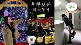 후쿠오카 4번째 여행🌟 실패없는 또간집들, 다이묘 쇼핑, 크리스마스 스팟, 구글맵 공유♥︎