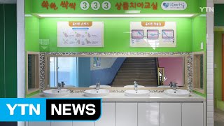 서울시, 올해 163개 학교 노후 화장실 개선 / YTN