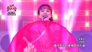 108.12.29 超級紅人榜 林靜雯－非常女(黃妃)