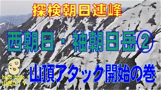 西朝日・袖朝日岳②　山頂アタック開始の巻　探検朝日連峰　202２年５月　6１才の挑戦　山遊びＴＶ