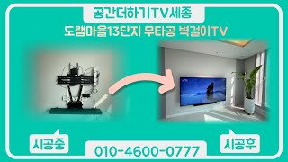 세종 도램마을13단지 무타공 선없는 벽걸이TV설치 후기 (무타공 사운드바)