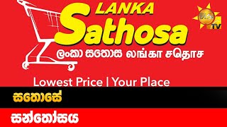 සතොසේ සන්තෝසය - Hiru News