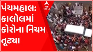 પંચમહાલના કાલોલમાં કોરોના ગાઈડ લાઇન્સના લીરેલીરા ઊડ્યાં, જુઓ વિડીયો