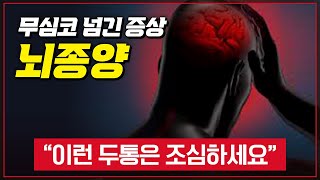 갑자기 '이런 두통'이 생긴다면? 뇌 MRI 검사 받으셔야 합니다.. 두통 외에도 다양한 뇌종양의 주요증상  [ TV닥터인사이드 ] 20150621