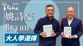 【大人學選擇】專訪 姚詩豪Bryan｜媒事來哈啦 2023.01.10