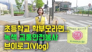 브이로그[Vlog] 초등학교 학부모라면 누구나!(고소영도 피할 수 없는 녹색 어머니회) 녹색 교통안전봉사