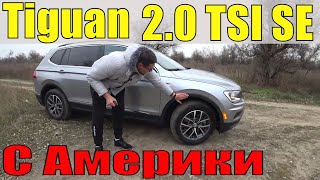 Volkswagen  Tiguan 2020 2.0 TSI SE - Обзор, Тест-Драйв.