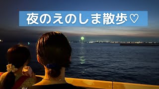 ショートVlog｜夜のえのしま散歩に行ってみた♡タイトルなし