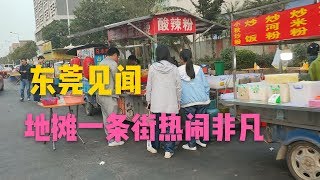 實拍東莞長安人最多的地攤一條街，下班能看到很多漂亮的打工女孩