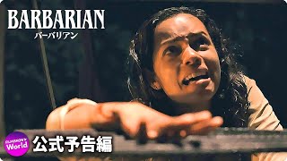 民泊先に見知らぬ男…ホラー映画『バーバリアン』予告編