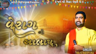 વેરાગ નો આલાપ ||🎤Singer Raju Narpura || new Verag Aalap