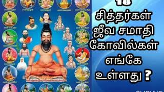 18 சித்தர்கள் ஜீவ சமாதி கோவில்கள் | 18 siddhargal temples