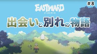 【Eastward/イーストワード】今日で３章終わりそうなイーストワード　第３章の途中から