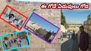 ఈ గోడ ఏడుపులు గోడ Jerusalem iforgod videos