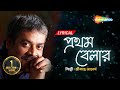 Prothom Belar - Lyrical | প্রথম বেলার  | Srikanta Acharya Superhit Bengali Song | Shemaroo Music
