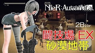 【ニーアオートマタ】砂漠地帯EX : 2BだってYDK やればできる子！ (EASY)【NieR:Automata】