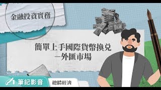 簡單上手外匯市場和國際貨幣換兑交易