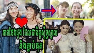 តារាថៃល្បីៗ៦ដួងនេះ គឺជាមិត្តសម្លាញ់និងស្និទ្ធស្នាលគ្នាបំផុត.....