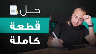 كيف تحل قسم القراءة باختبار ستيب؟| شرح عملي