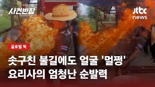 요리하다 순식간에 솟구친 불길…감탄 절로 나오는 요리사 대처법 / JTBC 사건반장