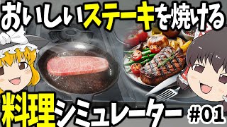 ゥンまあいっ！ステーキが焼けるシミュレーションゲーム【ステーキ焼くだけ】【ゆっくり実況】