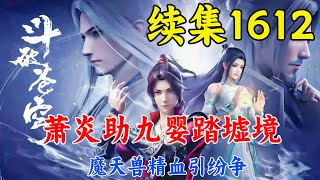 斗破苍穹续集1612：萧炎助九婴入墟境，魔天兽精血引纷争