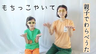 🧡【親子でわらべうた】日本の文化を味わう👍️「もちっこやいて」幼児向け 手遊び歌