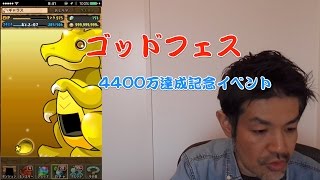 【パズドラ】ゴッドフェス 4400万DL達成記念イベント【2017.01.13】