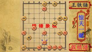 王铁锤这1步棋实在是牛，对手翻了9981本棋书都没找到，假棋谱吧