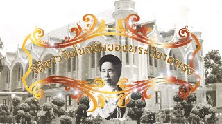 SWU111 สารคดีสั้น เรื่อง วิถีชาววังในสมัยพระวิมาดาเธอฯ