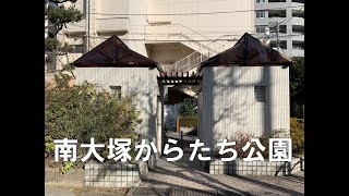 公衆トイレ　南大塚からたち公園　2023年1月