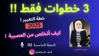 كيف أتخلص العصبية | بداية التغيير في حياتي