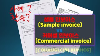 샘플 인보이스 (sample invoice) vs 커머셜 인보이스 (commercial invoice) l 무역 초보자들을 위한 실전용 기초 과정ㅣ 현직 무역 대표(강사\u0026멘토)