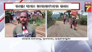 Road Problem In Rayagada | ଗାଁକୁ ନାହିଁ ପକ୍କା ରାସ୍ତା..ହନ୍ତସନ୍ତ ହେଉଛନ୍ତି ଗ୍ରାମବାସୀ