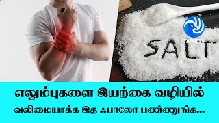 எலும்புகளை இயற்கை வழியில் வலிமையாக்க இத ஃபாலோ பண்ணுங்க... - Tamil TV