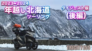 【トリシティ155】2023→2024年越し北海道ツーリング ダイジェスト版〜後編〜