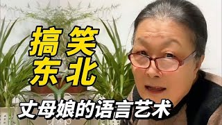 搞笑东北，东北丈母娘的语言艺术，妈妈一开口女儿永远不是对手