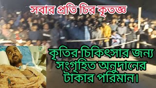 কৃতির চিকিৎসার জন্য সংগৃহিত অনুদানের টাকার পরিমান | চ্যারিটি প্রোগ্রাম।