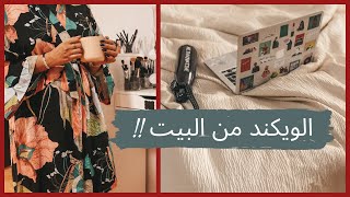 فلوق الويكند من البيت ! راحه من الطلعات، شويه سواليف | يومين في حياتي ٢٠٢٠